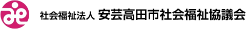 安芸高田市社会福祉協議会